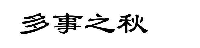 多事之秋