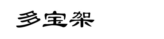 多宝架