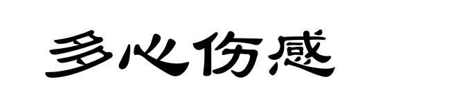 多心伤感