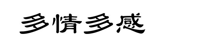 多情多感