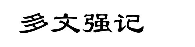 多文强记