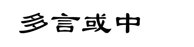 多言或中