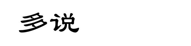 多说