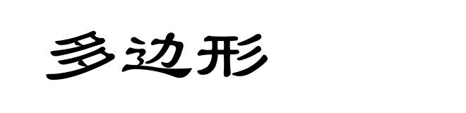 多边形