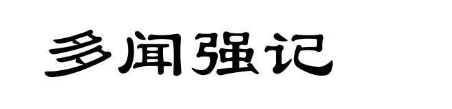 多闻强记