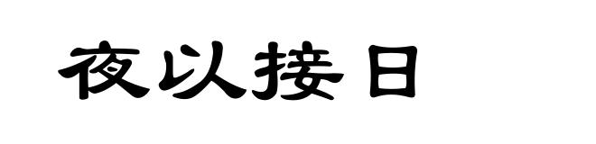 夜以接日