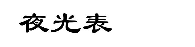 夜光表