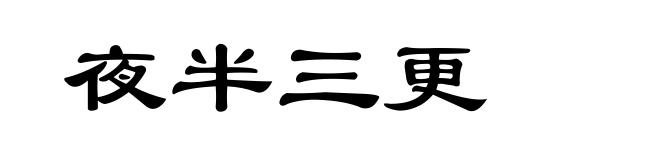 夜半三更