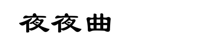 夜夜曲