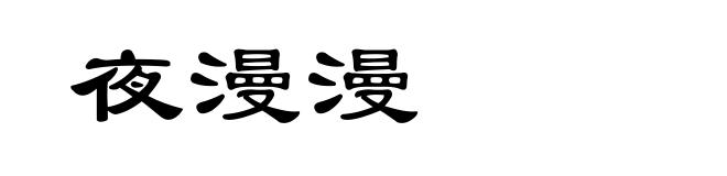 夜漫漫