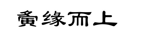 夤缘而上