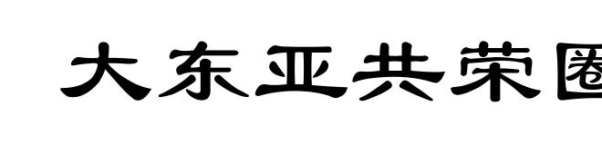 大东亚共荣圈