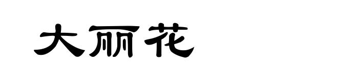 大丽花