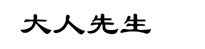 大人先生