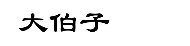 大伯子