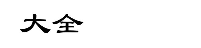 大全
