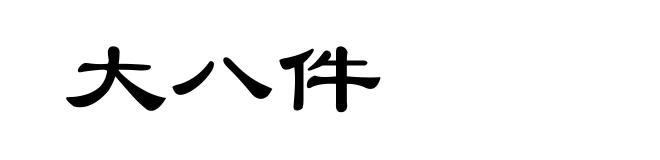 大八件