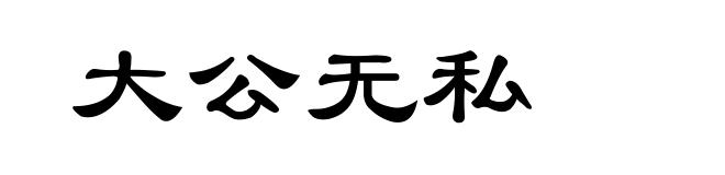 大公无私