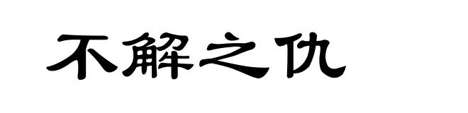 不解之仇