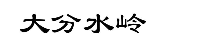 大分水岭