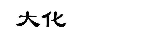 大化