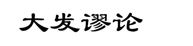 大发谬论