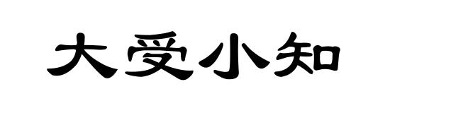 大受小知