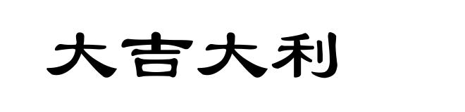 大吉大利
