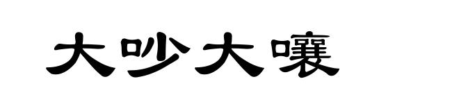 大吵大嚷