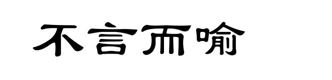 不言而喻