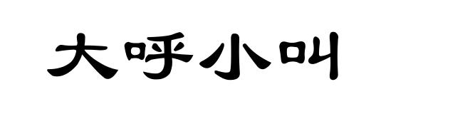 大呼小叫
