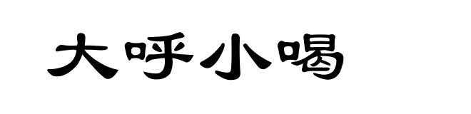 大呼小喝