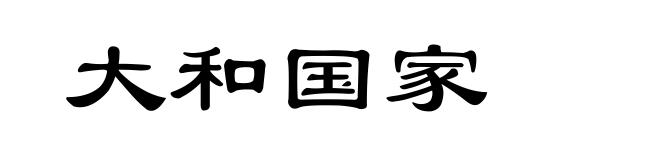 大和国家