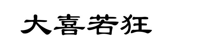 大喜若狂