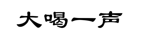 大喝一声