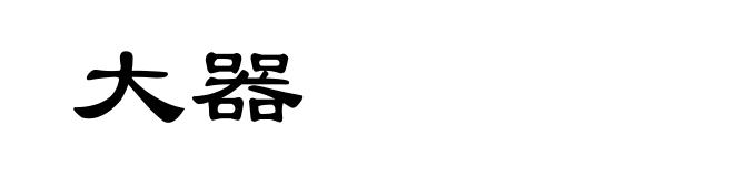 大器