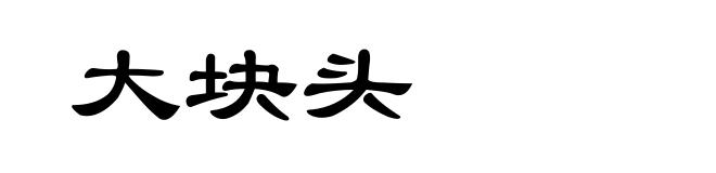 大块头
