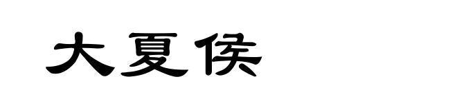 大夏侯