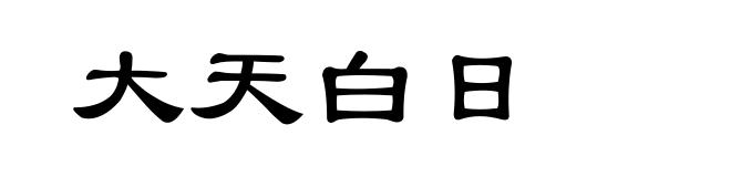 大天白日