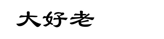 大好老