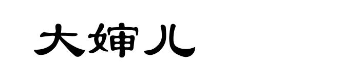 大婶儿