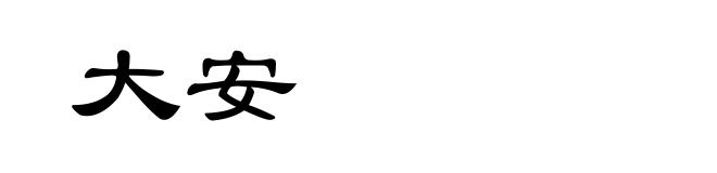 大安