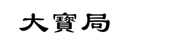 大寳局