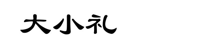 大小礼