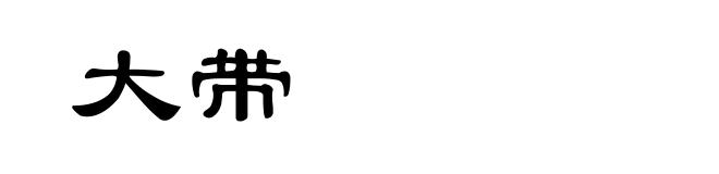 大带
