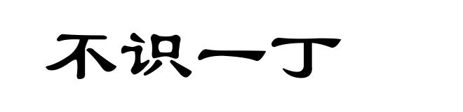 不识一丁