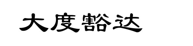 大度豁达
