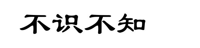 不识不知