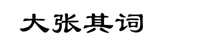 大张其词