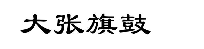 大张旗鼓